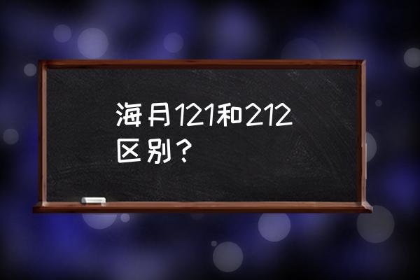 qq月亮有特效 海月121和212区别？