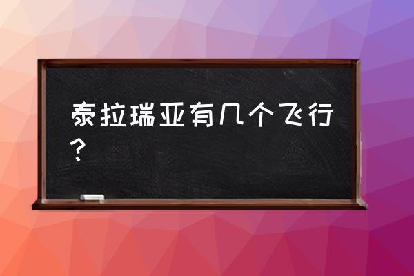 泰拉瑞亚坐骑会飞的哪个最快 泰拉瑞亚有几个飞行？