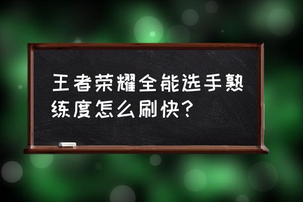 全能高手王者荣耀 王者荣耀全能选手熟练度怎么刷快？