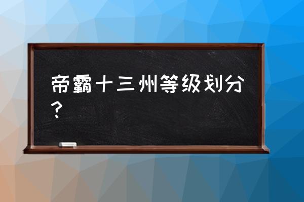 天元圣皇才是真正的凡人 帝霸十三州等级划分？