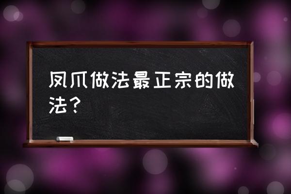 鸡爪做法 凤爪做法最正宗的做法？