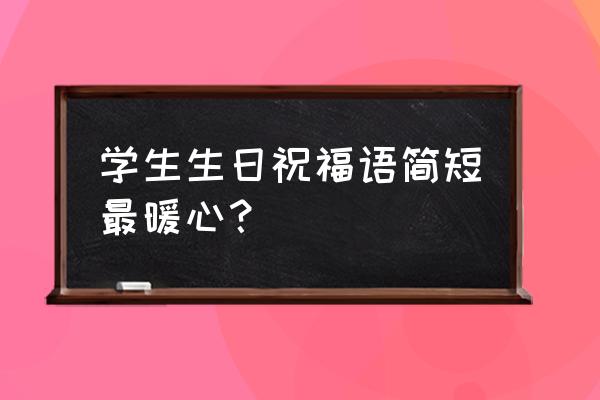 12岁生日必备清单 学生生日祝福语简短最暖心？