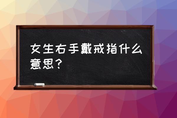 女的右手中指戴戒指代表什么意思 女生右手戴戒指什么意思？