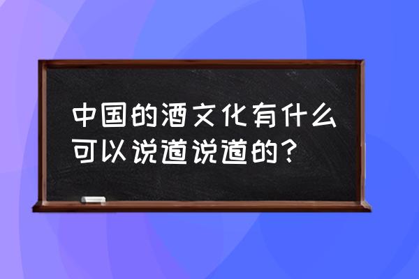 中国所有白酒名称大全 中国的酒文化有什么可以说道说道的？