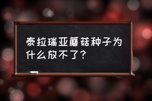 泰拉瑞亚蘑菇地建造方法 泰拉瑞亚蘑菇种子为什么放不了？