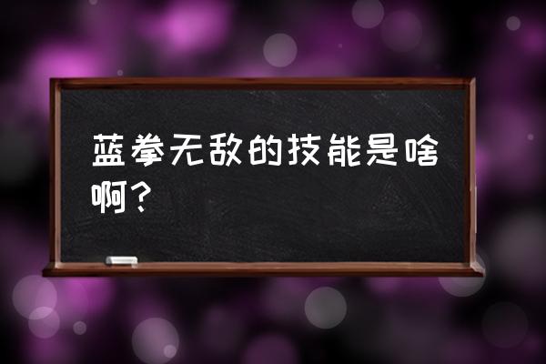 dnf蓝拳连招 蓝拳无敌的技能是啥啊？