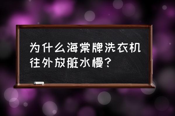 海棠洗衣机 为什么海棠牌洗衣机往外放脏水慢？