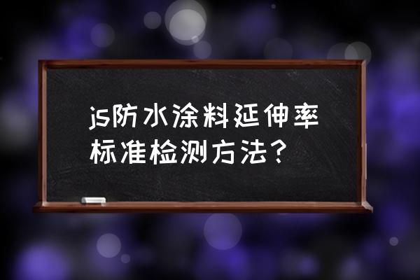 防水检测中心官网 js防水涂料延伸率标准检测方法？