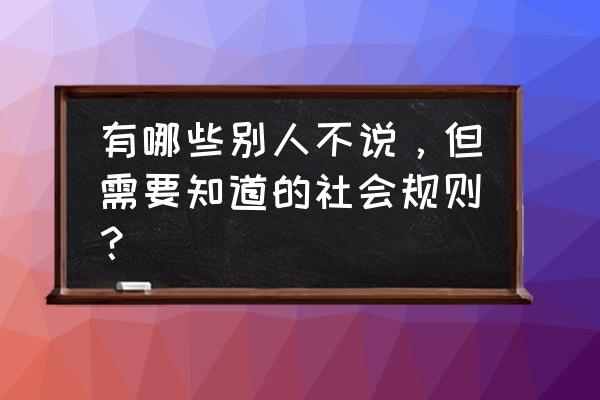 电脑族禁忌食物一览表 有哪些别人不说，但需要知道的社会规则？