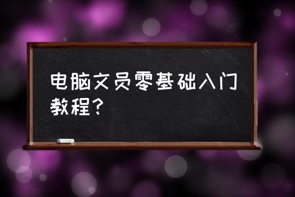 办公室文员入门教程 电脑文员零基础入门教程？