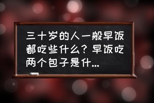 肯德基饭团是什么牌子的 三十岁的人一般早饭都吃些什么？早饭吃两个包子是什么水平的？