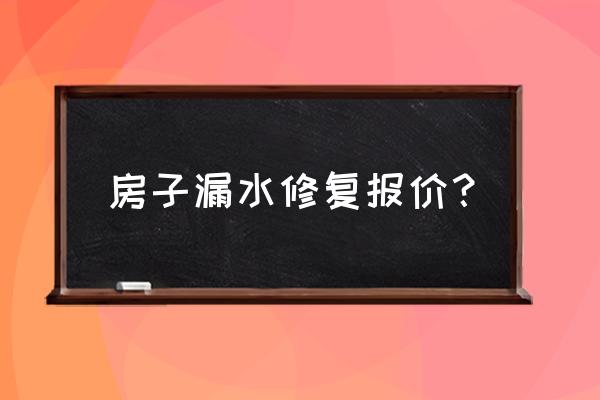 房屋防水补漏大约要多少钱 房子漏水修复报价？