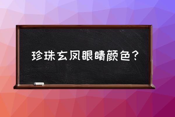 扇贝的眼睛照片 珍珠玄凤眼睛颜色？