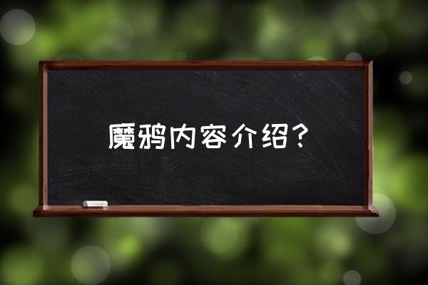 魔力遗迹 魔鸦内容介绍？