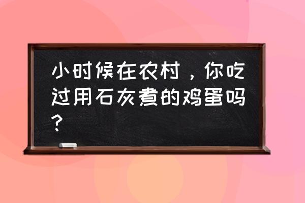 装饰鸡蛋的图片大全 小时候在农村，你吃过用石灰煮的鸡蛋吗？