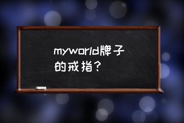 itmc市场营销沙盘最佳方案 myworld牌子的戒指？