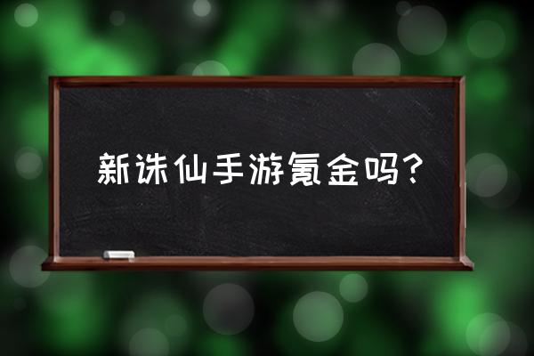 梦幻新诛仙鬼道适不适合平民 新诛仙手游氪金吗？