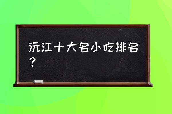 沅江洞庭湖一日游 沅江十大名小吃排名？