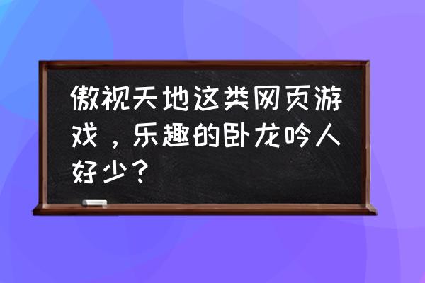 最火网页游戏排行榜大全 傲视天地这类网页游戏，乐趣的卧龙吟人好少？