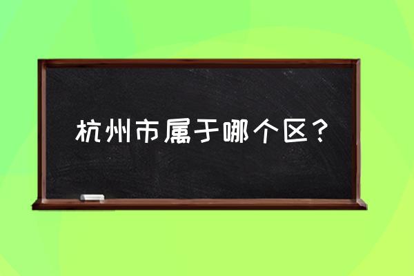 拱墅区是杭州的中心吗 杭州市属于哪个区？