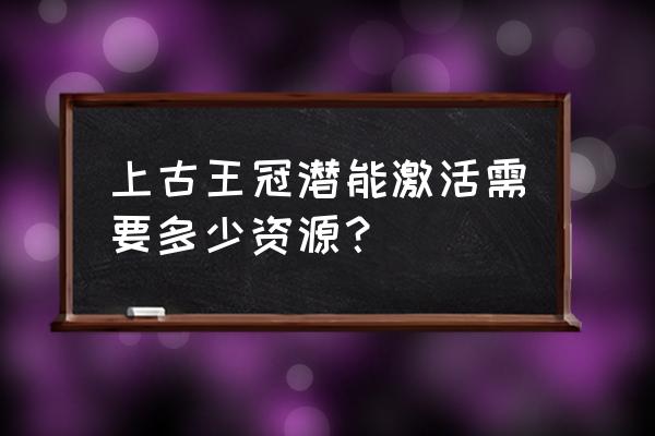 战场女武神2潜能触发条件 上古王冠潜能激活需要多少资源？