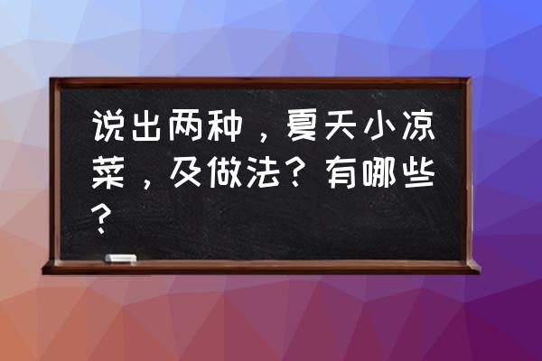 夏天最适合吃的减肥餐 说出两种，夏天小凉菜，及做法？有哪些？