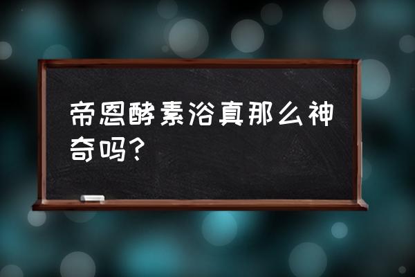 酵素泡澡上当受骗 帝恩酵素浴真那么神奇吗？