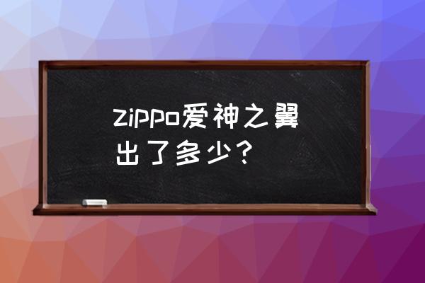 qq飞车十一大天使之翼 zippo爱神之翼出了多少？