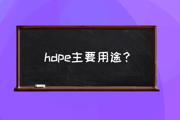 hdpe电缆保护管价格 hdpe主要用途？