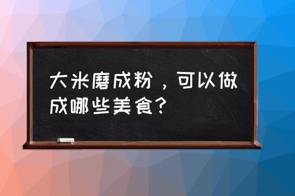 舌尖上的中国2第10期完整版 大米磨成粉，可以做成哪些美食？