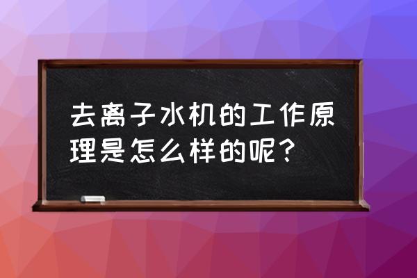 实验室去离子水机 去离子水机的工作原理是怎么样的呢？