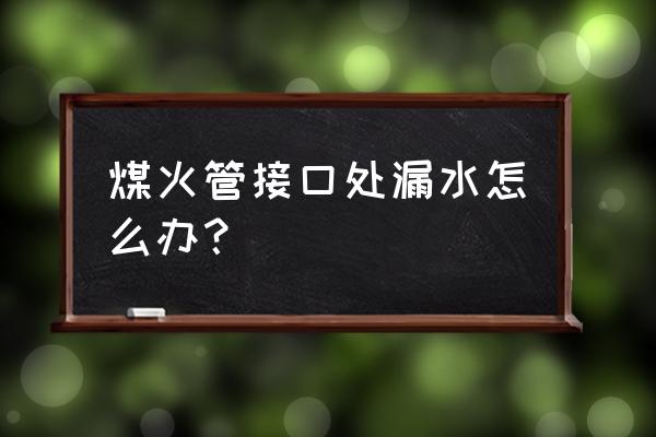 管道防腐层探测检漏仪 煤火管接口处漏水怎么办？