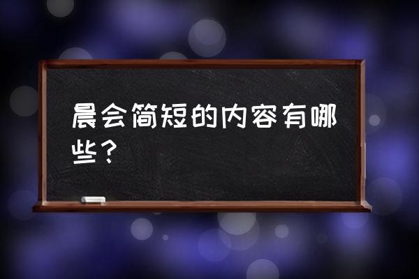 早会内容该讲些什么 晨会简短的内容有哪些？