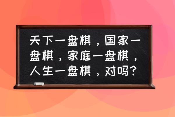 今日天下通如何申请退票 天下一盘棋，国家一盘棋，家庭一盘棋，人生一盘棋，对吗？