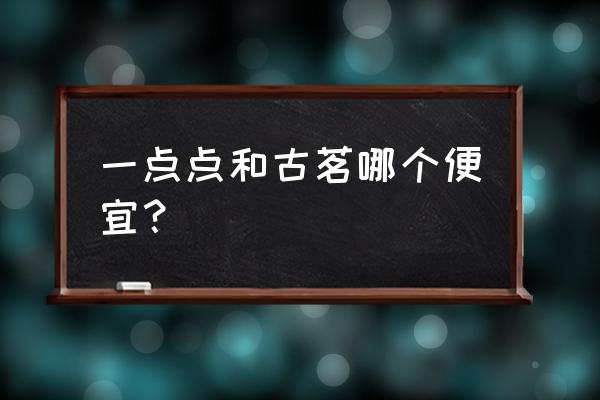 杭州一点点奶茶价目表 一点点和古茗哪个便宜？