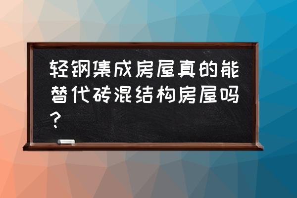 轻钢集成房屋多少钱 轻钢集成房屋真的能替代砖混结构房屋吗？