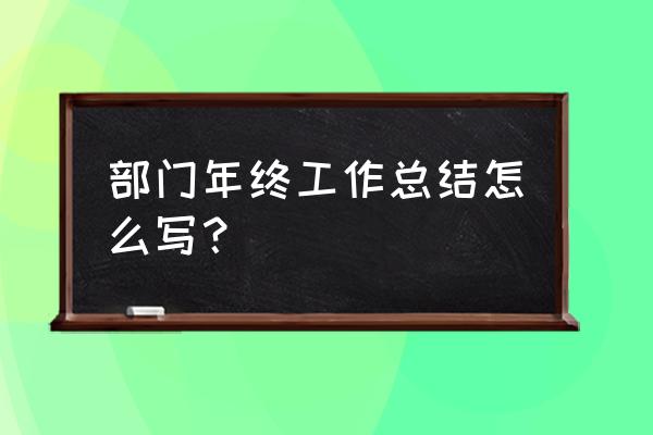 部门年终工作总结怎么写 部门年终工作总结怎么写？