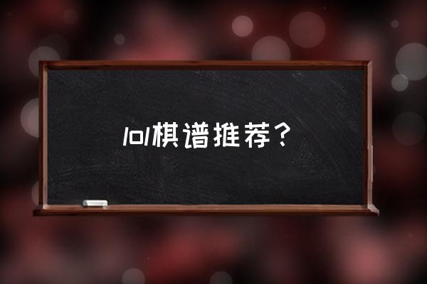 自走棋虚空假面和什么组合最强 lol棋谱推荐？