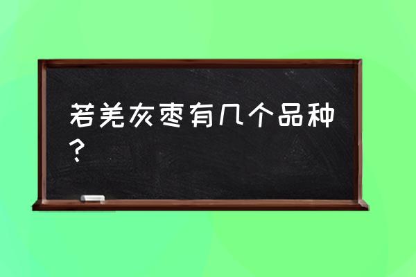 和田玉枣4星一袋多少钱 若羌灰枣有几个品种？