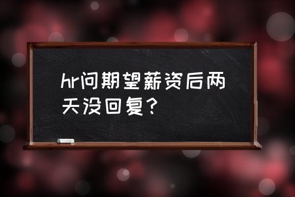 公司调薪通知范文 hr问期望薪资后两天没回复？