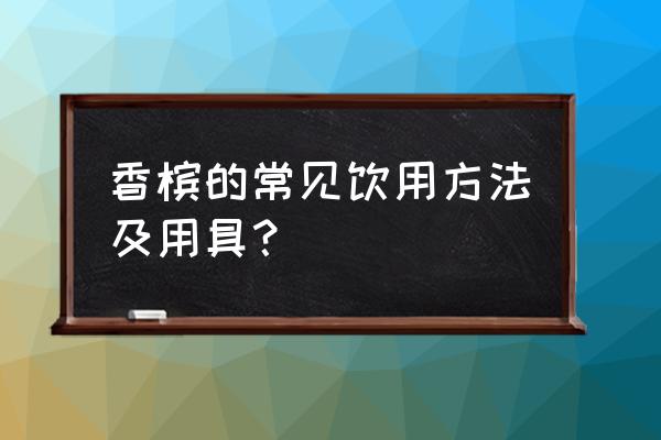 香槟酒杯推荐 香槟的常见饮用方法及用具？