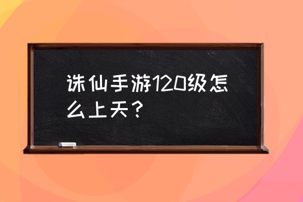 诛仙天空之城怎么换线 诛仙手游120级怎么上天？