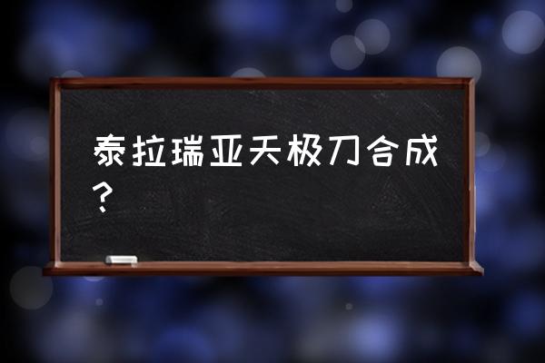 泰拉瑞亚怎样下载材质包 泰拉瑞亚天极刀合成？