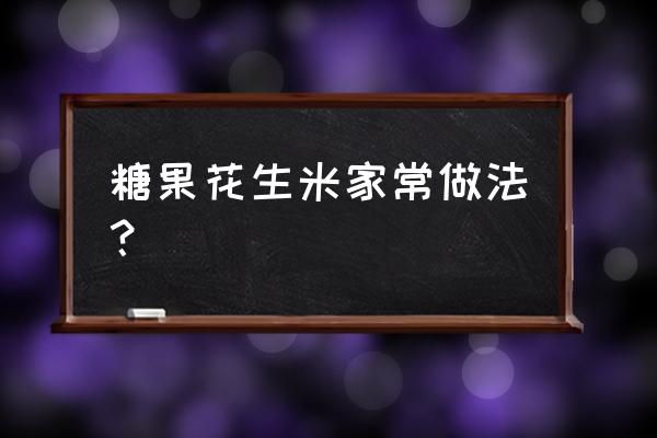 盐焗花生米家庭做法 糖果花生米家常做法？