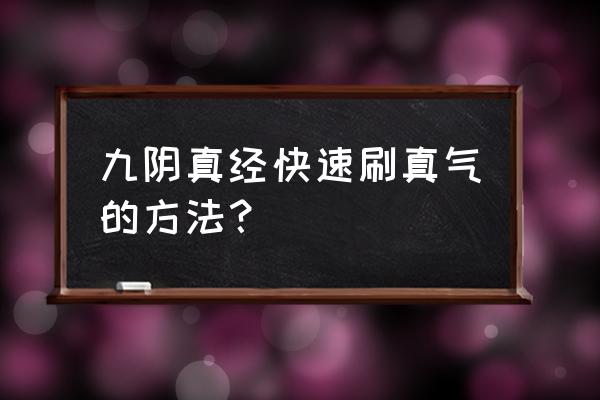 九阴真经点火盆 九阴真经快速刷真气的方法？