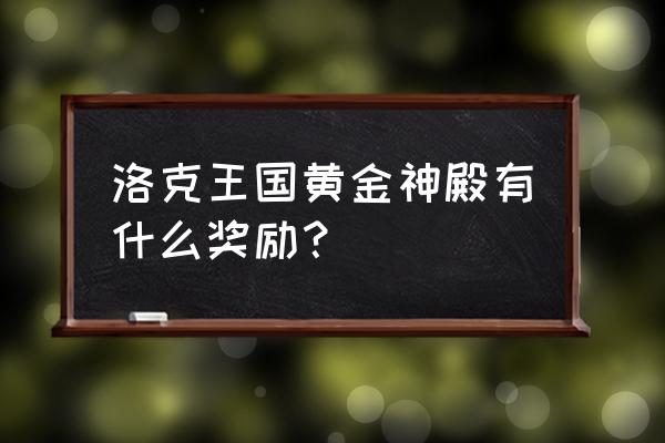 洛克王国神殿在哪个位置 洛克王国黄金神殿有什么奖励？