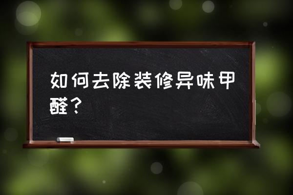 怎样除装修异味 如何去除装修异味甲醛？