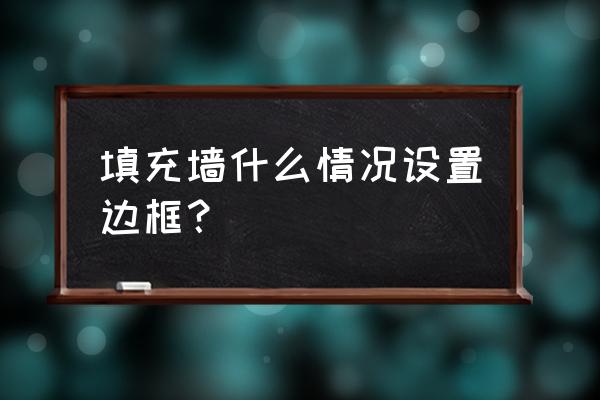 幼儿园主题墙花边设计 填充墙什么情况设置边框？