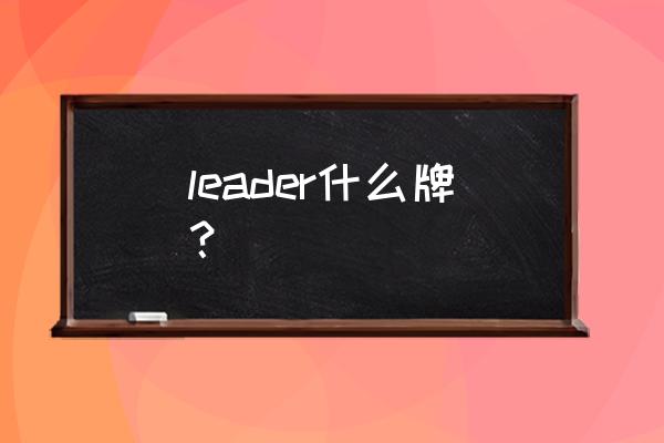 电器标牌定制厂家直销 leader什么牌？