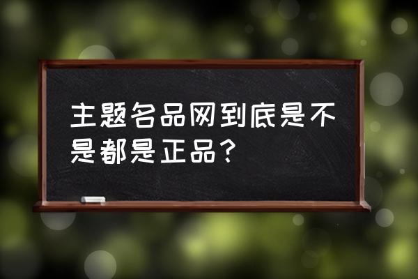 欧洲名刀品牌 主题名品网到底是不是都是正品？